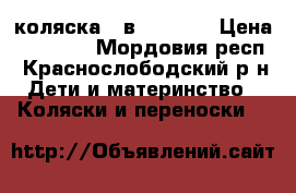 коляска 2 в 1 tako  › Цена ­ 15 000 - Мордовия респ., Краснослободский р-н Дети и материнство » Коляски и переноски   